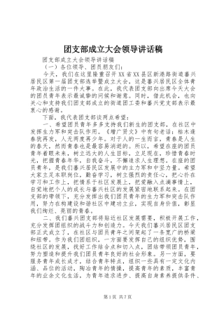 2024年团支部成立大会领导致辞稿