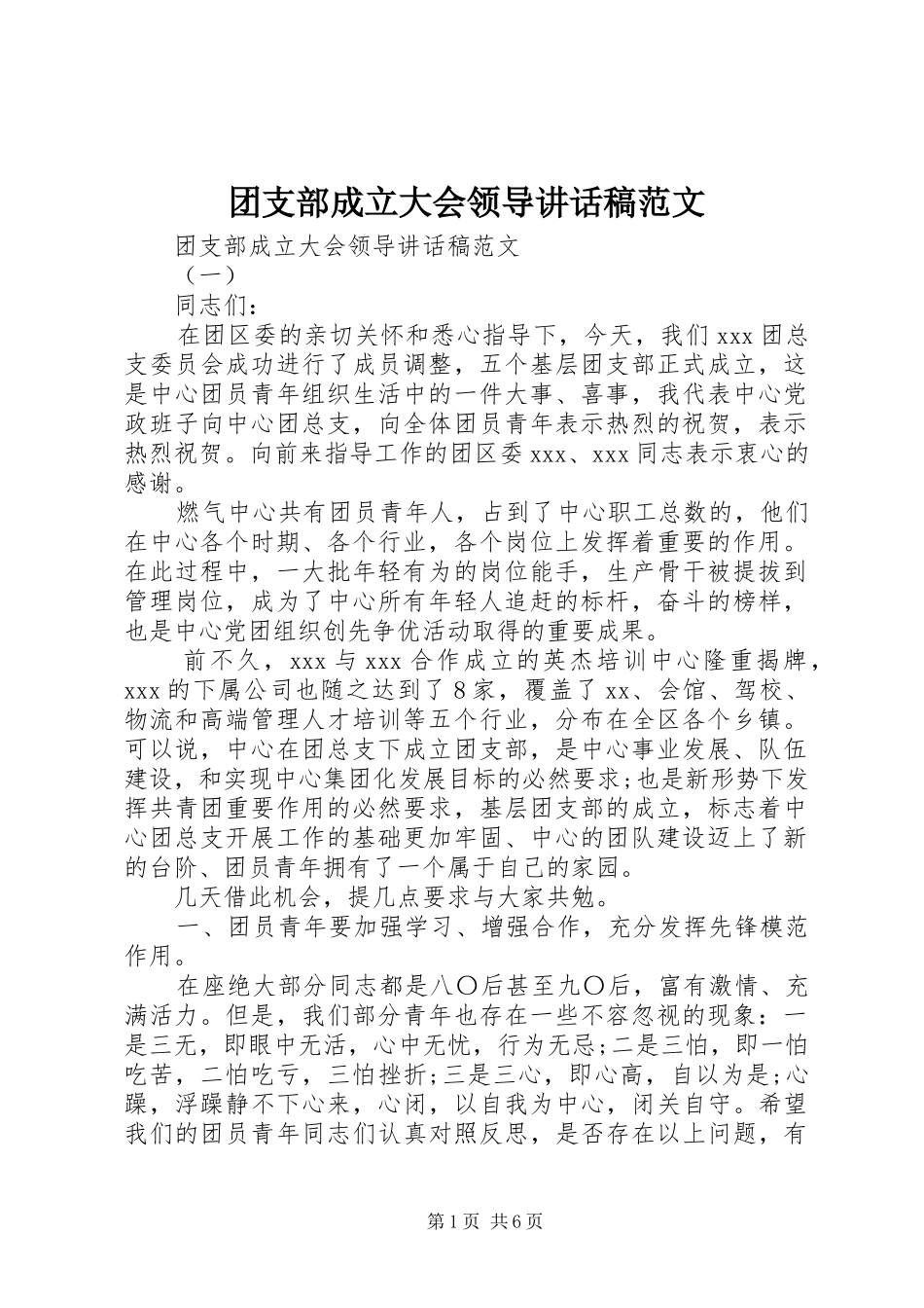 2024年团支部成立大会领导致辞稿范文_第1页