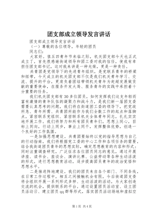 2024年团支部成立领导讲话致辞