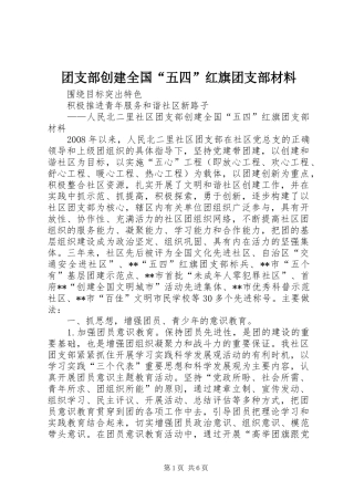 2024年团支部创建全国五四红旗团支部材料