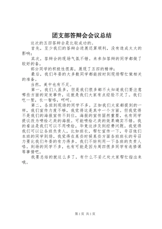 2024年团支部答辩会会议总结