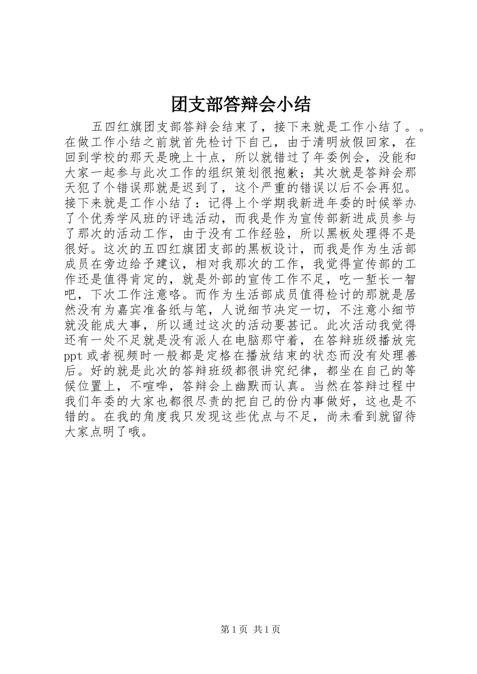 2024年团支部答辩会小结_第1页