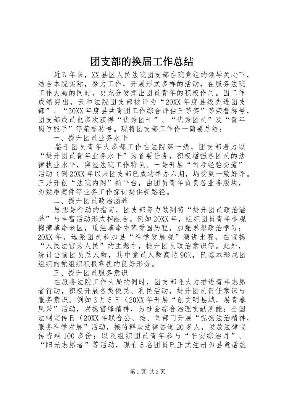 2024年团支部的换届工作总结_第1页