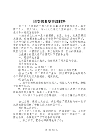 2024年团支部典型事迹材料