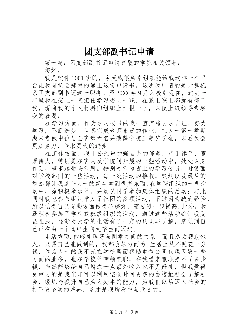 2024年团支部副书记申请_第1页