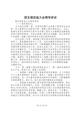 2024年团支部改选大会领导致辞