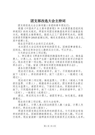 2024年团支部改选大会主持词