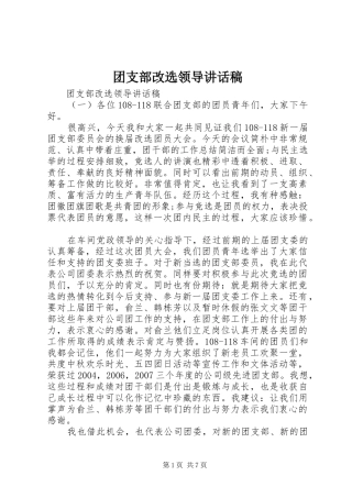 2024年团支部改选领导致辞稿