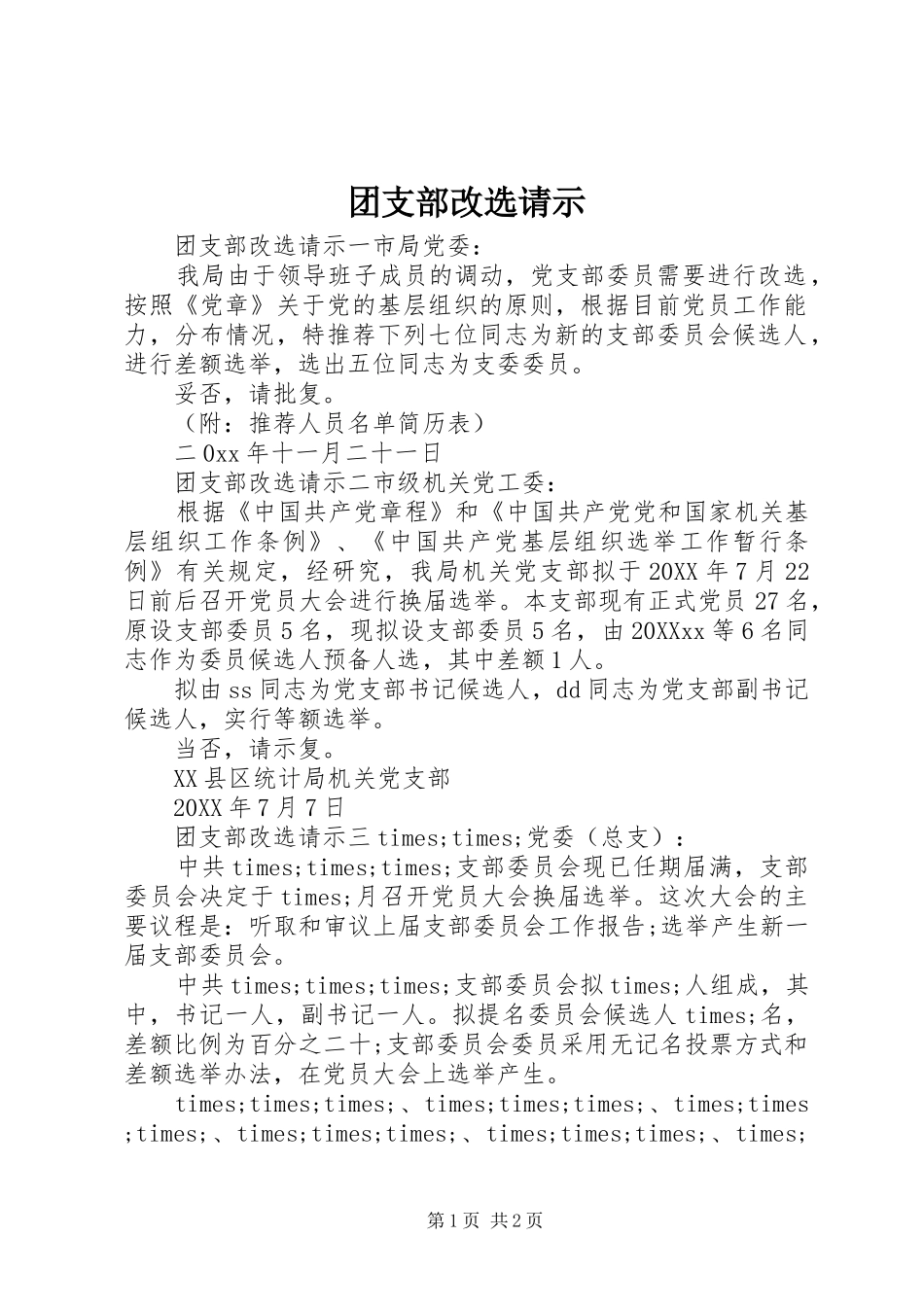 2024年团支部改选请示_第1页