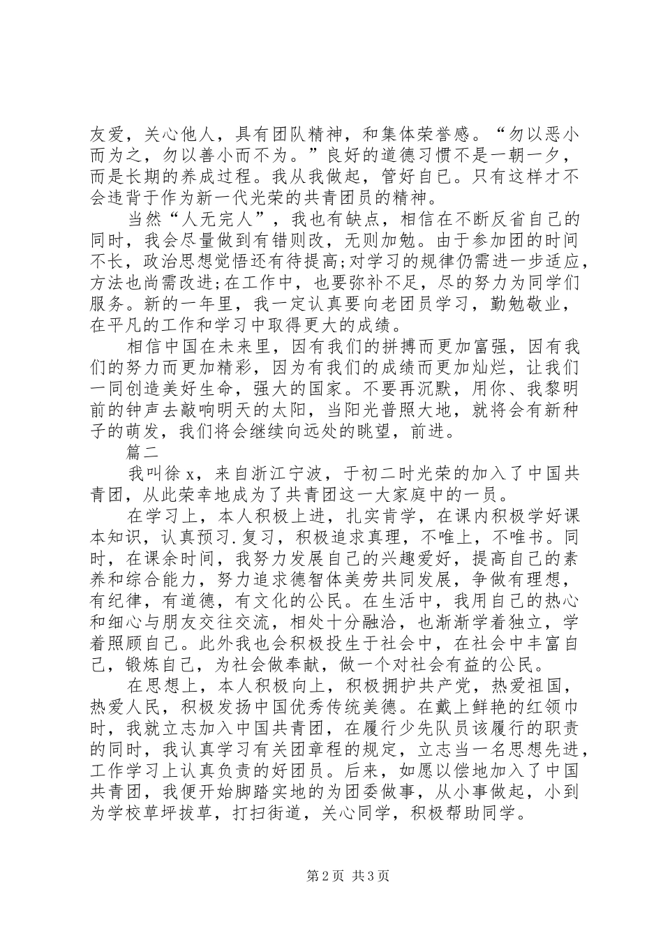 2024年团支部个人自我评价剖析材料_第2页