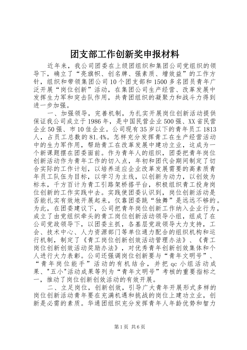 2024年团支部工作创新奖申报材料_第1页