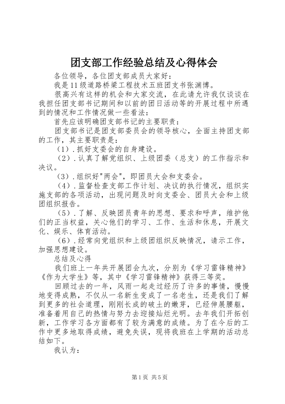 2024年团支部工作经验总结及心得体会_第1页