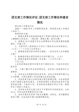 2024年团支部工作情况评定团支部工作情况和建设情况