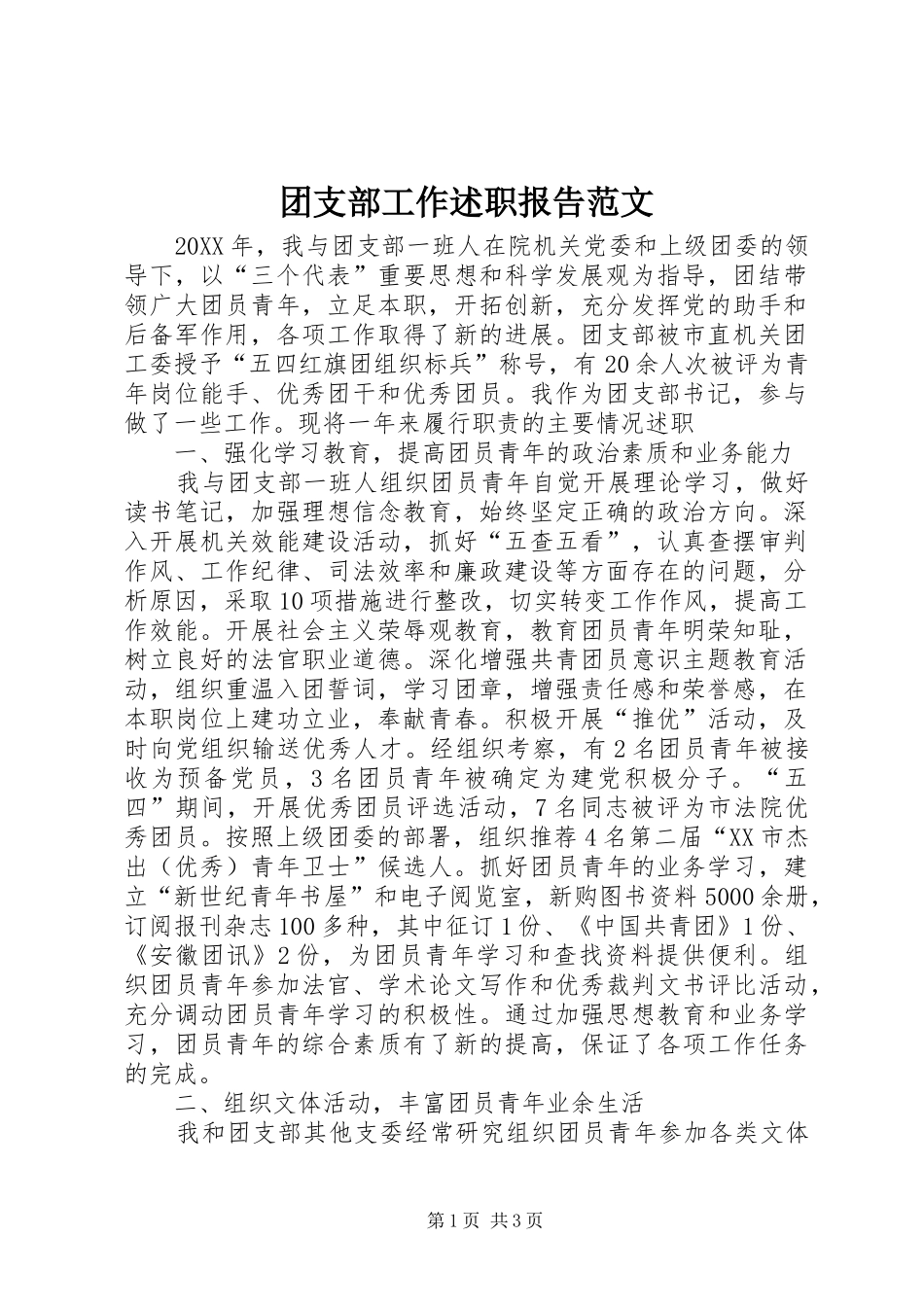 2024年团支部工作述职报告范文_第1页