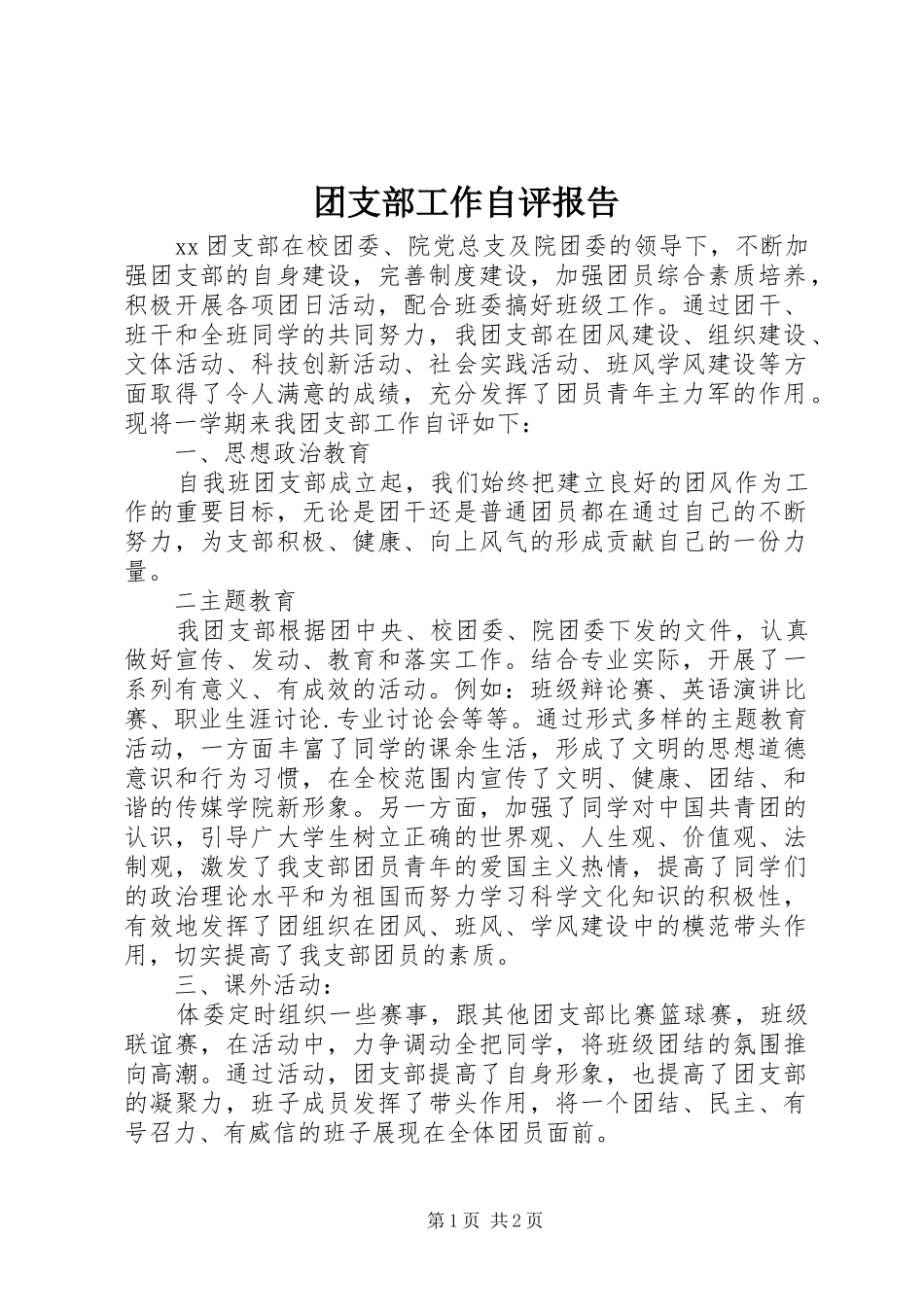 2024年团支部工作自评报告_第1页
