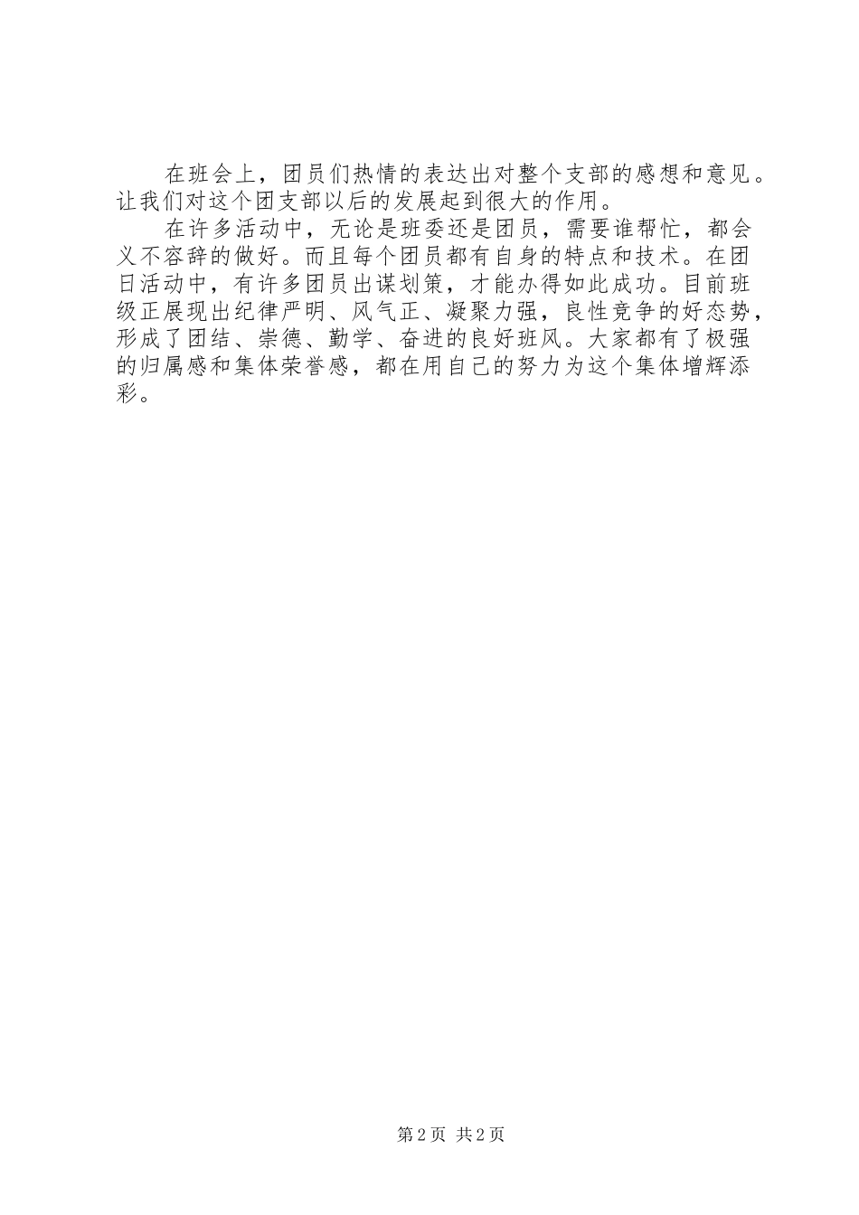 2024年团支部工作自评报告_第2页