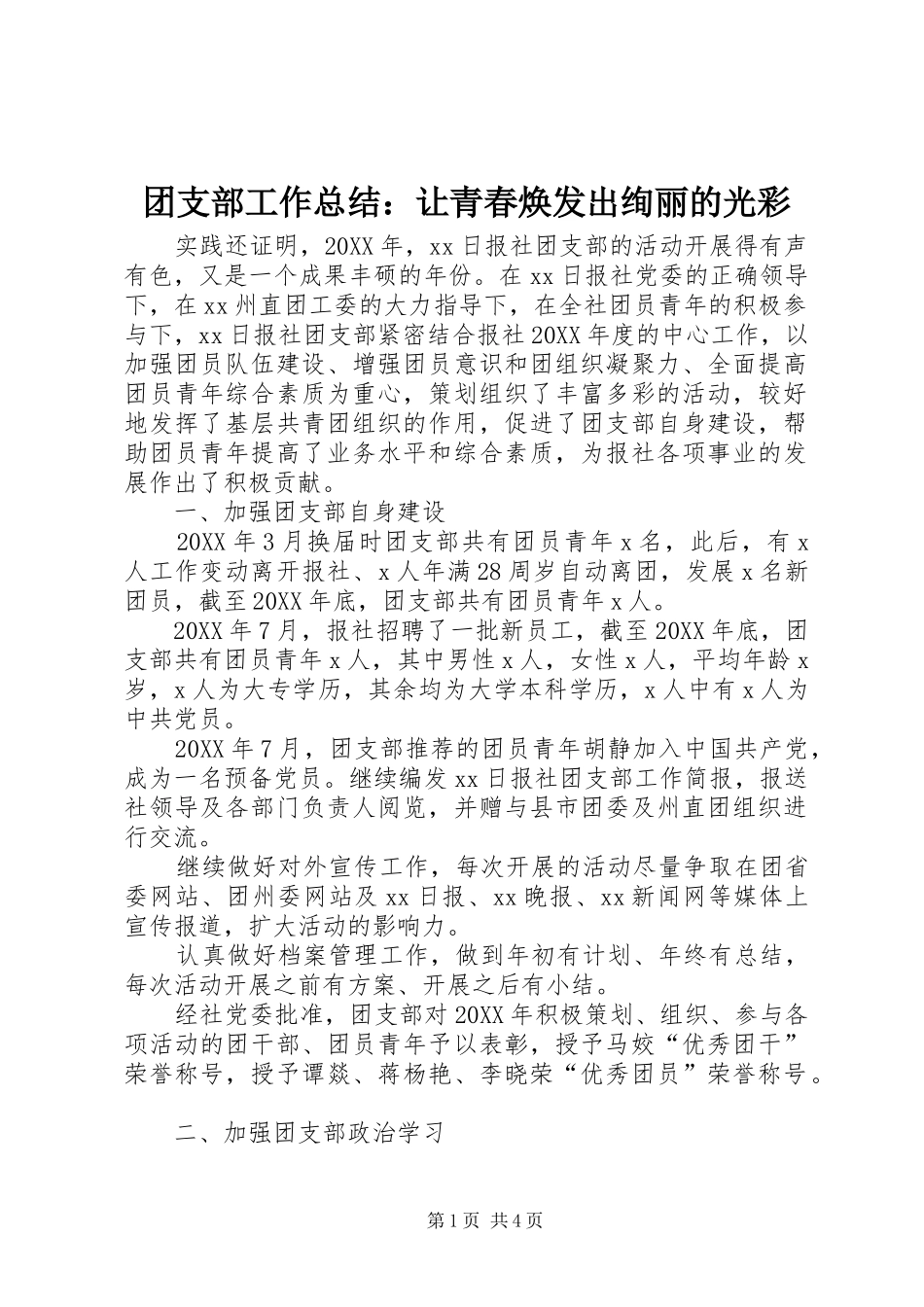 2024年团支部工作总结让青春焕发出绚丽的光彩_第1页