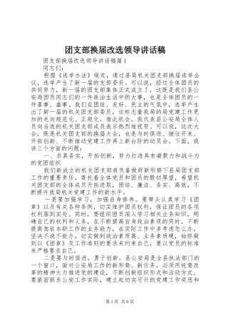 2024年团支部换届改选领导致辞稿