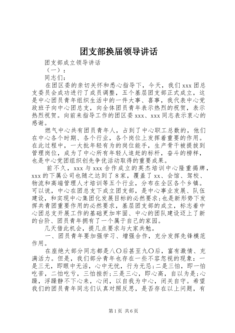 2024年团支部换届领导致辞_第1页