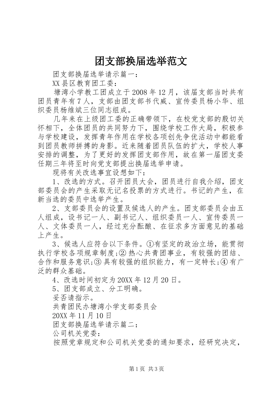 2024年团支部换届选举范文_第1页