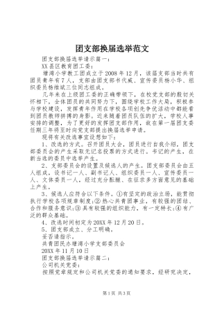 2024年团支部换届选举范文