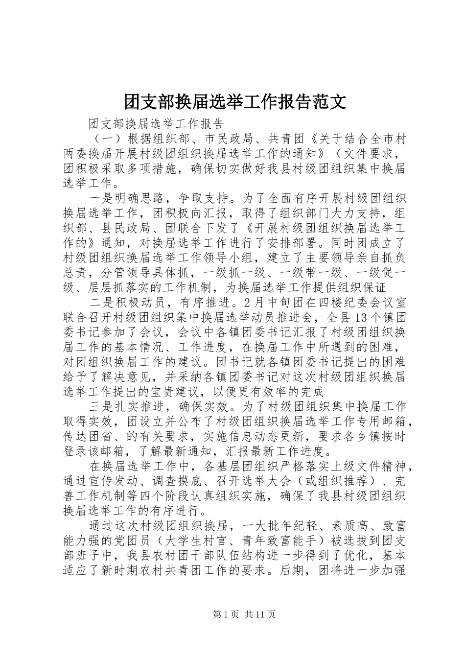 2024年团支部换届选举工作报告范文_第1页
