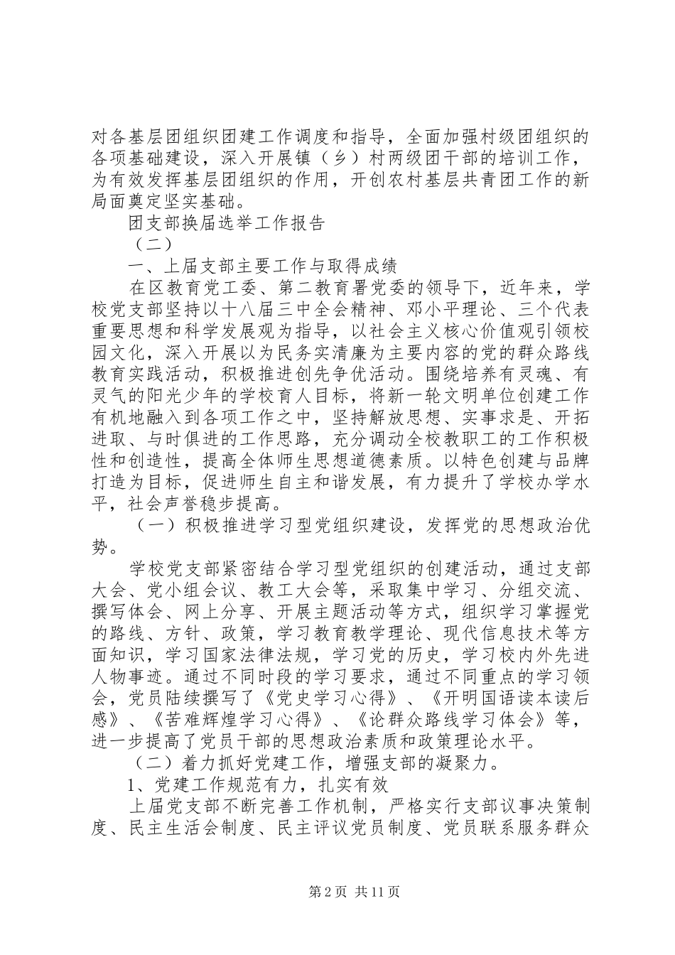 2024年团支部换届选举工作报告范文_第2页