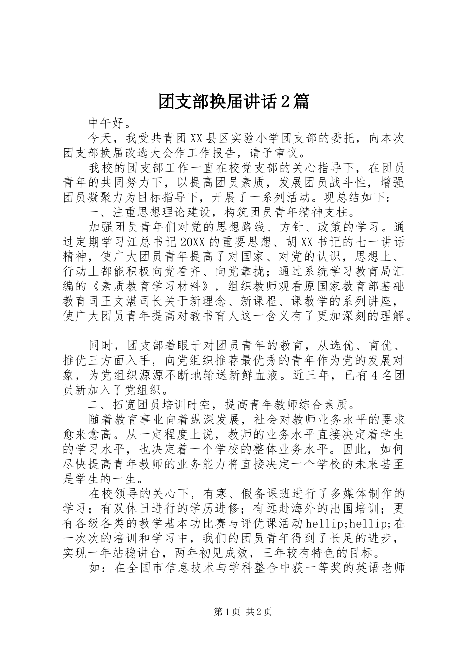 2024年团支部换届致辞篇_第1页