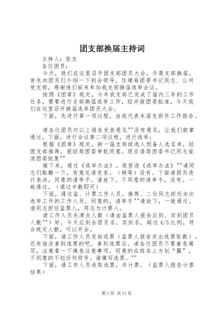 2024年团支部换届主持词