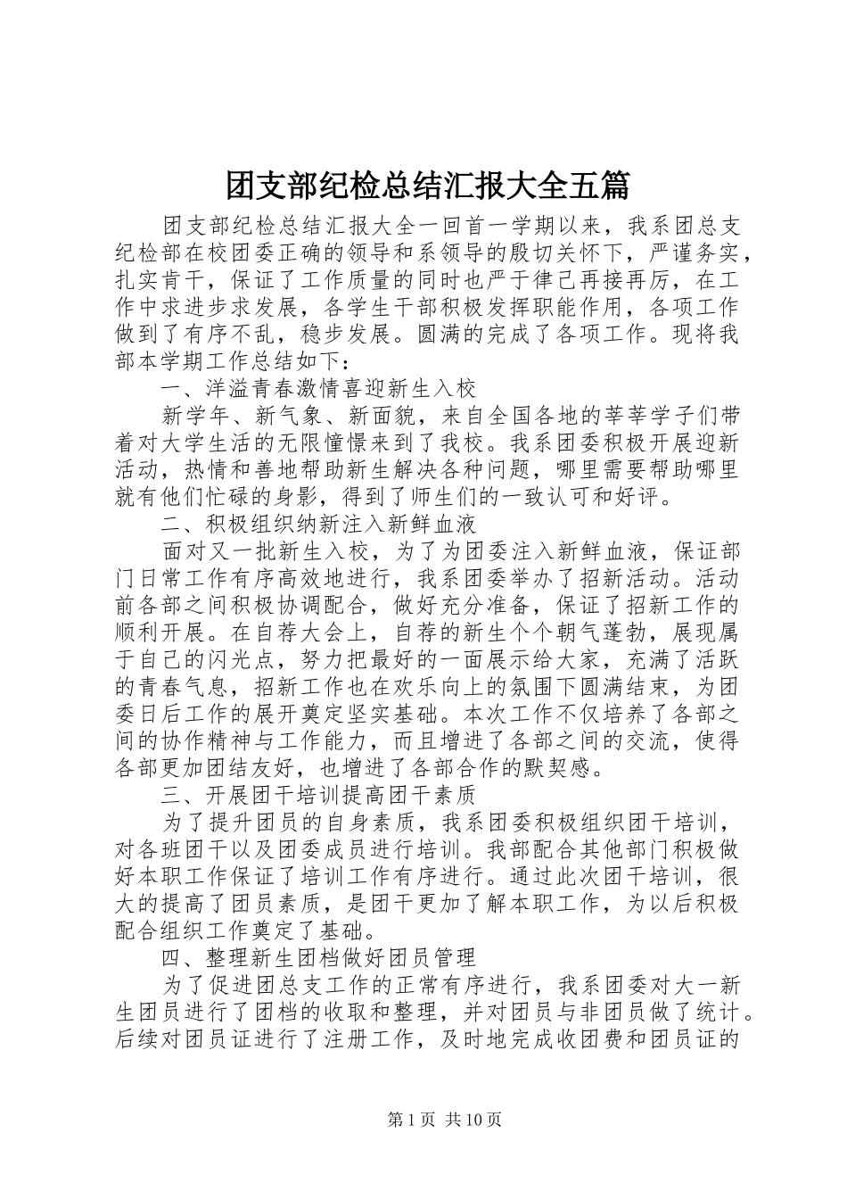 2024年团支部纪检总结汇报大全五篇_第1页