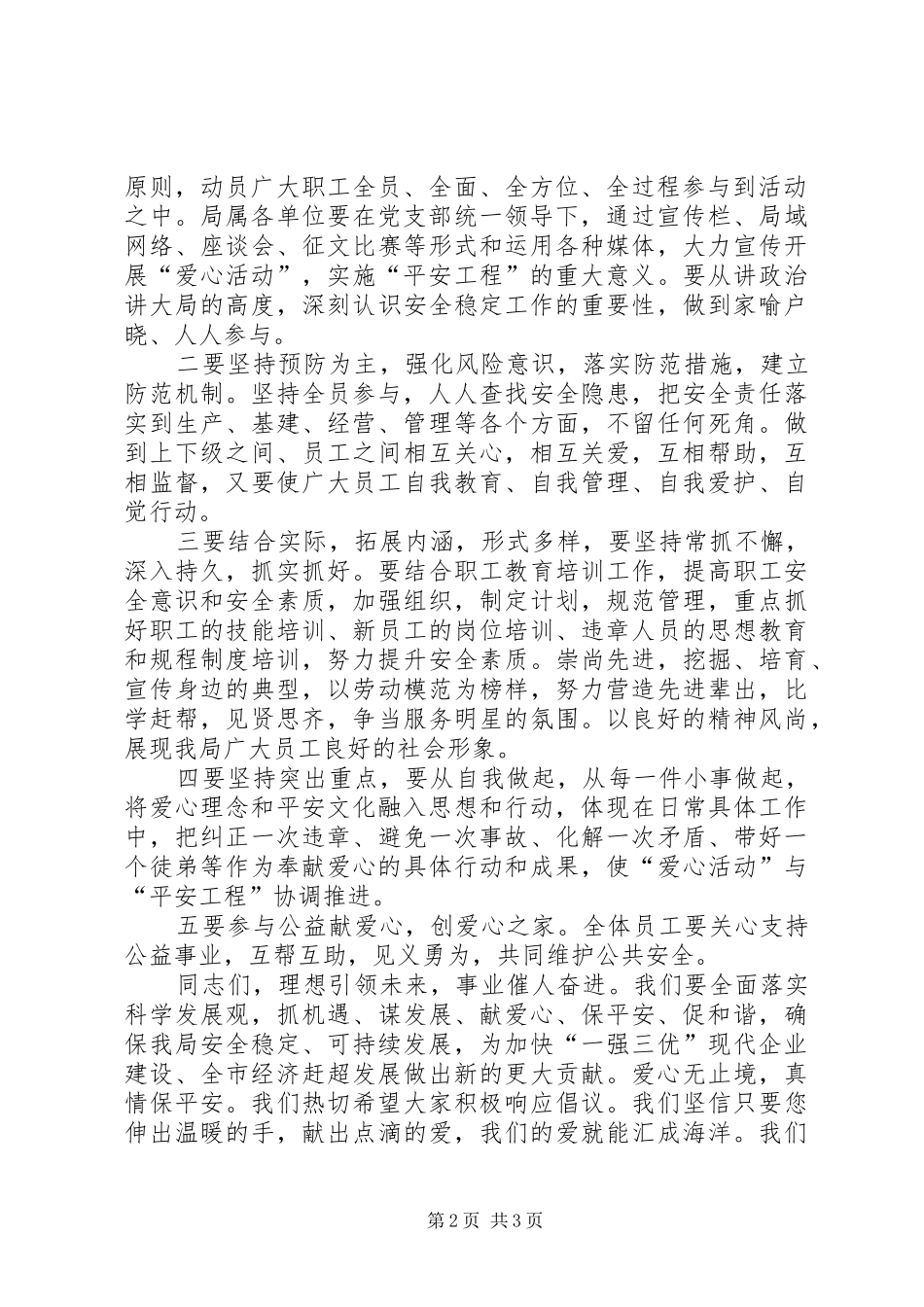 2024年团支部开展爱心活动实施平安工程倡议书_第2页