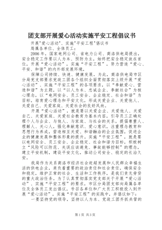 2024年团支部开展爱心活动实施平安工程倡议书