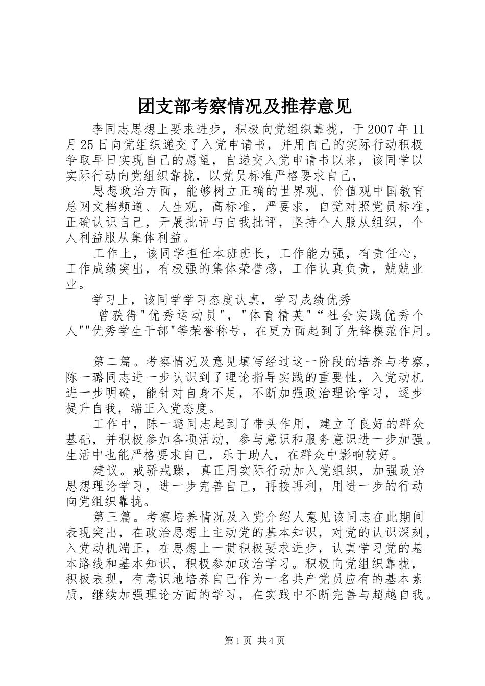 2024年团支部考察情况及推荐意见_第1页