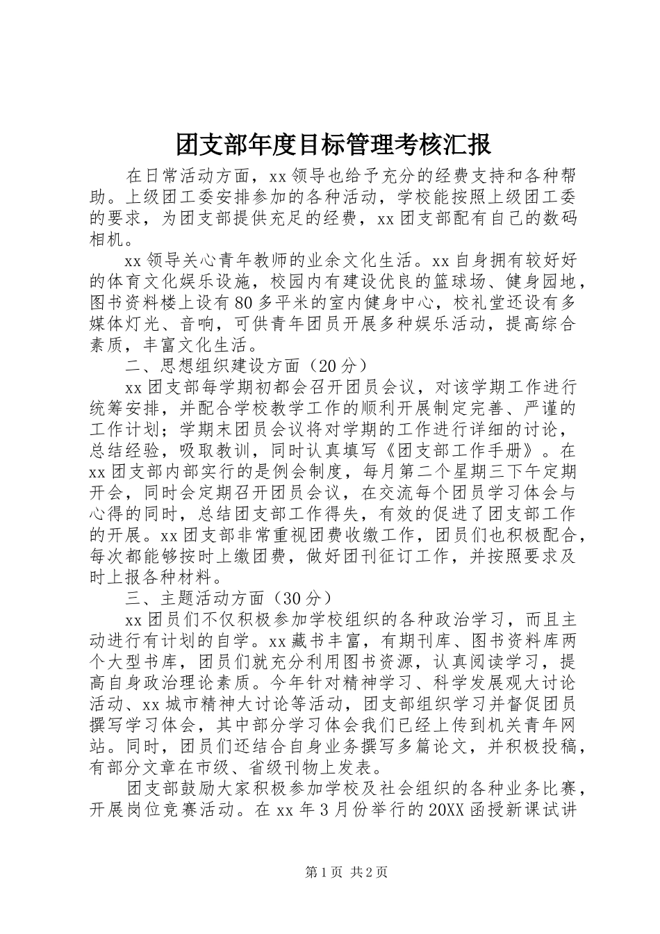 2024年团支部年度目标管理考核汇报_第1页