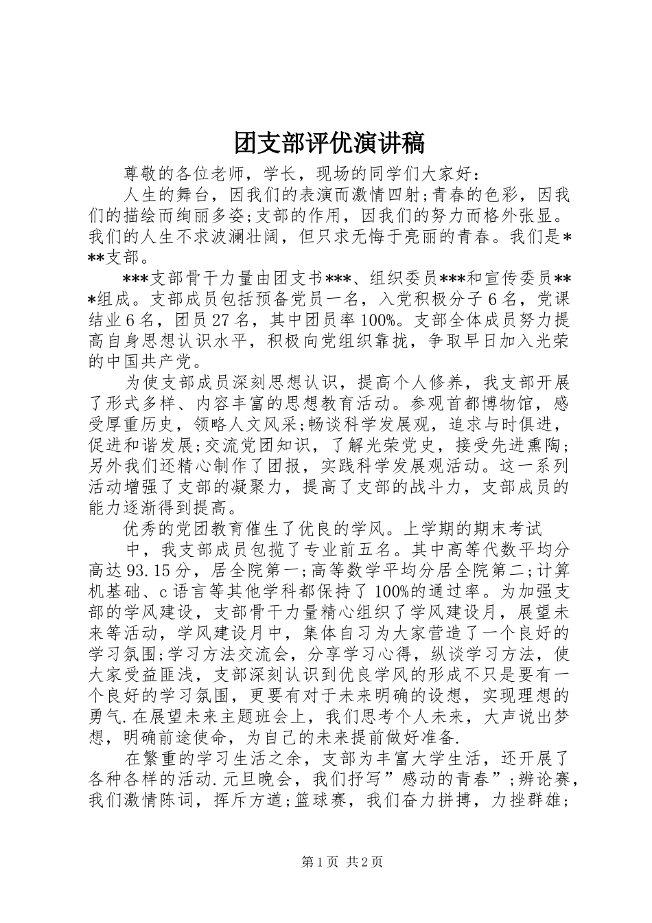 2024年团支部评优演讲稿_第1页