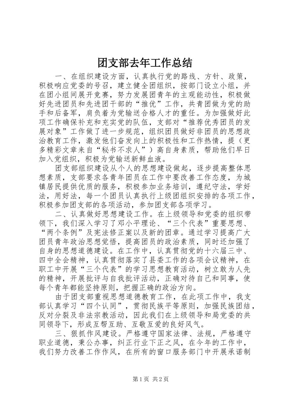 2024年团支部去年工作总结_第1页