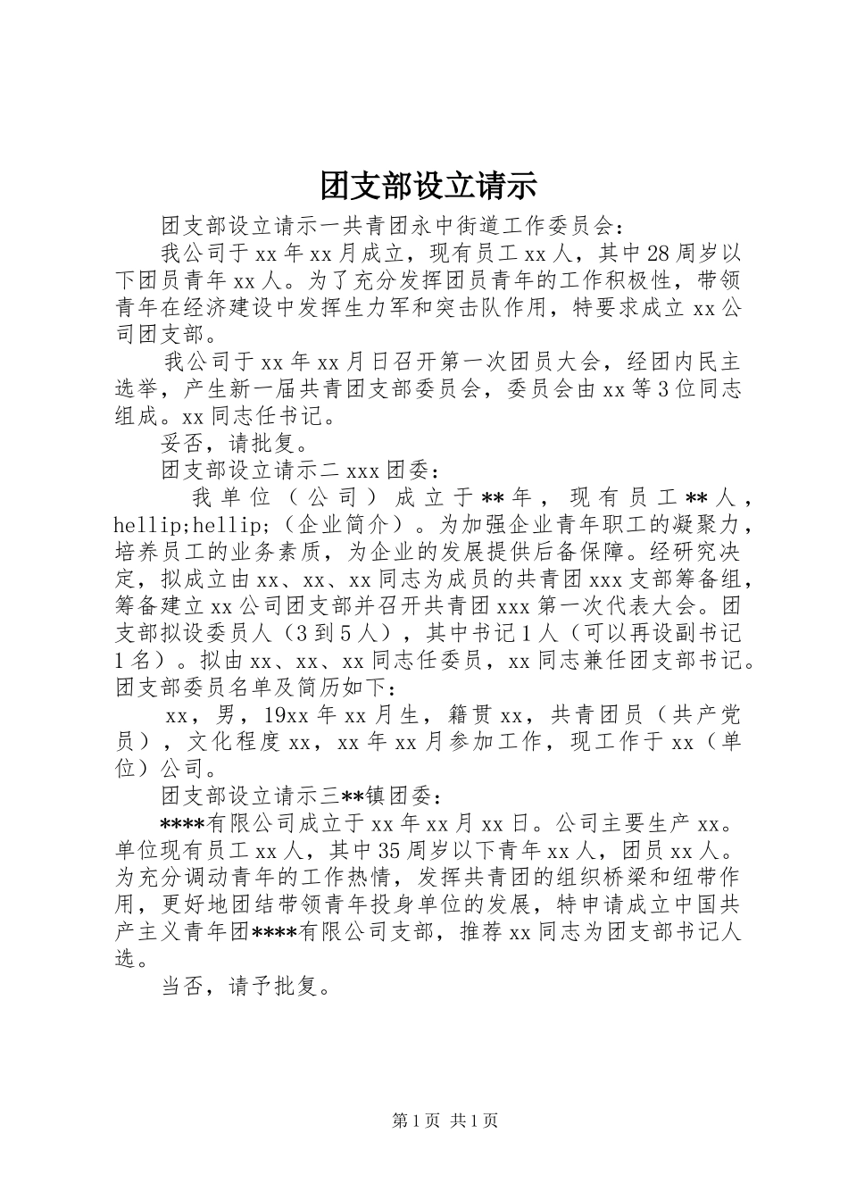 2024年团支部设立请示_第1页