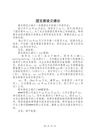 2024年团支部设立请示