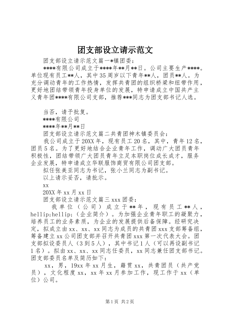 2024年团支部设立请示范文_第1页