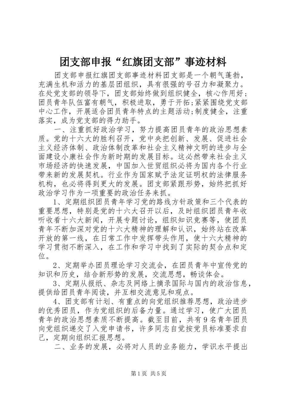 2024年团支部申报红旗团支部事迹材料_第1页