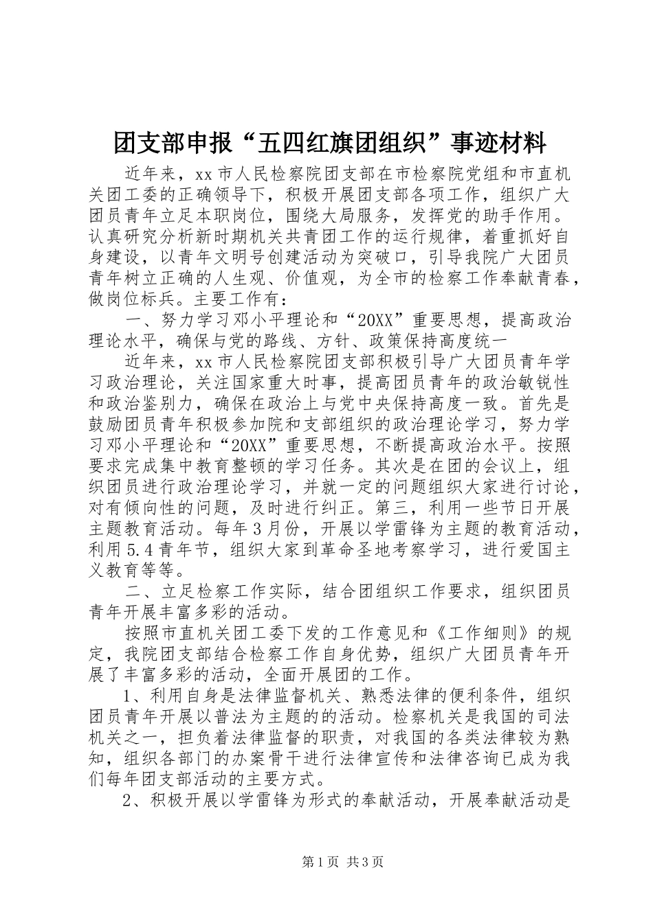 2024年团支部申报五四红旗团组织事迹材料_第1页
