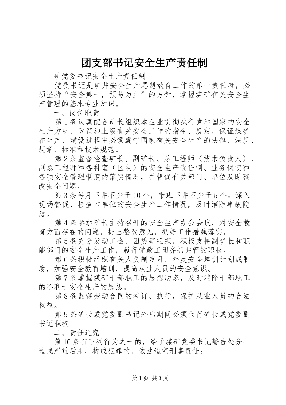 2024年团支部书记安全生产责任制_第1页