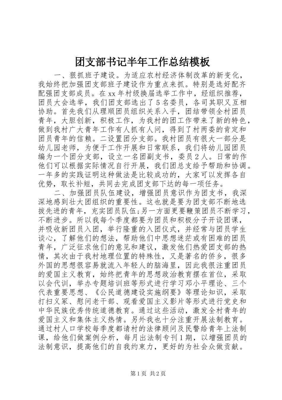 2024年团支部书记半年工作总结模板_第1页