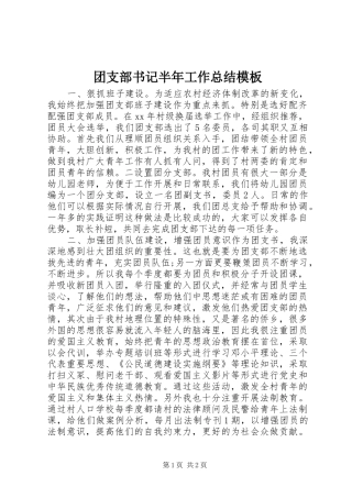 2024年团支部书记半年工作总结模板
