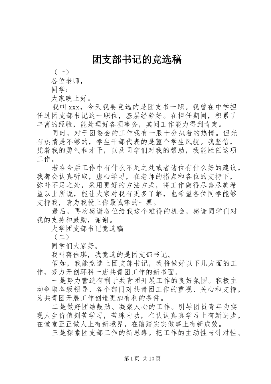 2024年团支部书记的竞选稿_第1页