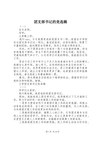 2024年团支部书记的竞选稿