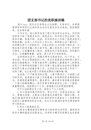 2024年团支部书记的竞职演讲稿
