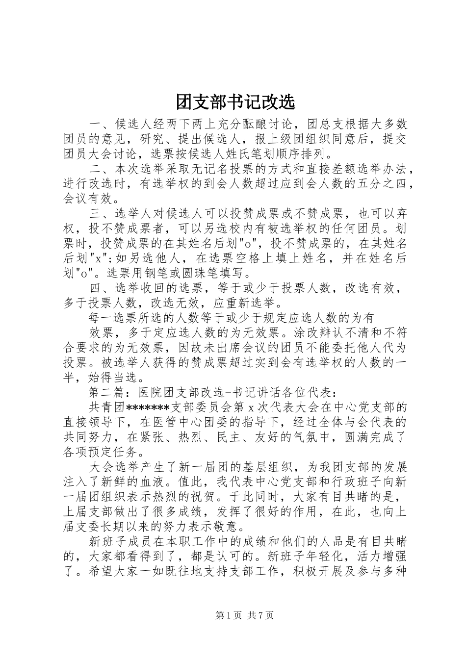 2024年团支部书记改选_第1页