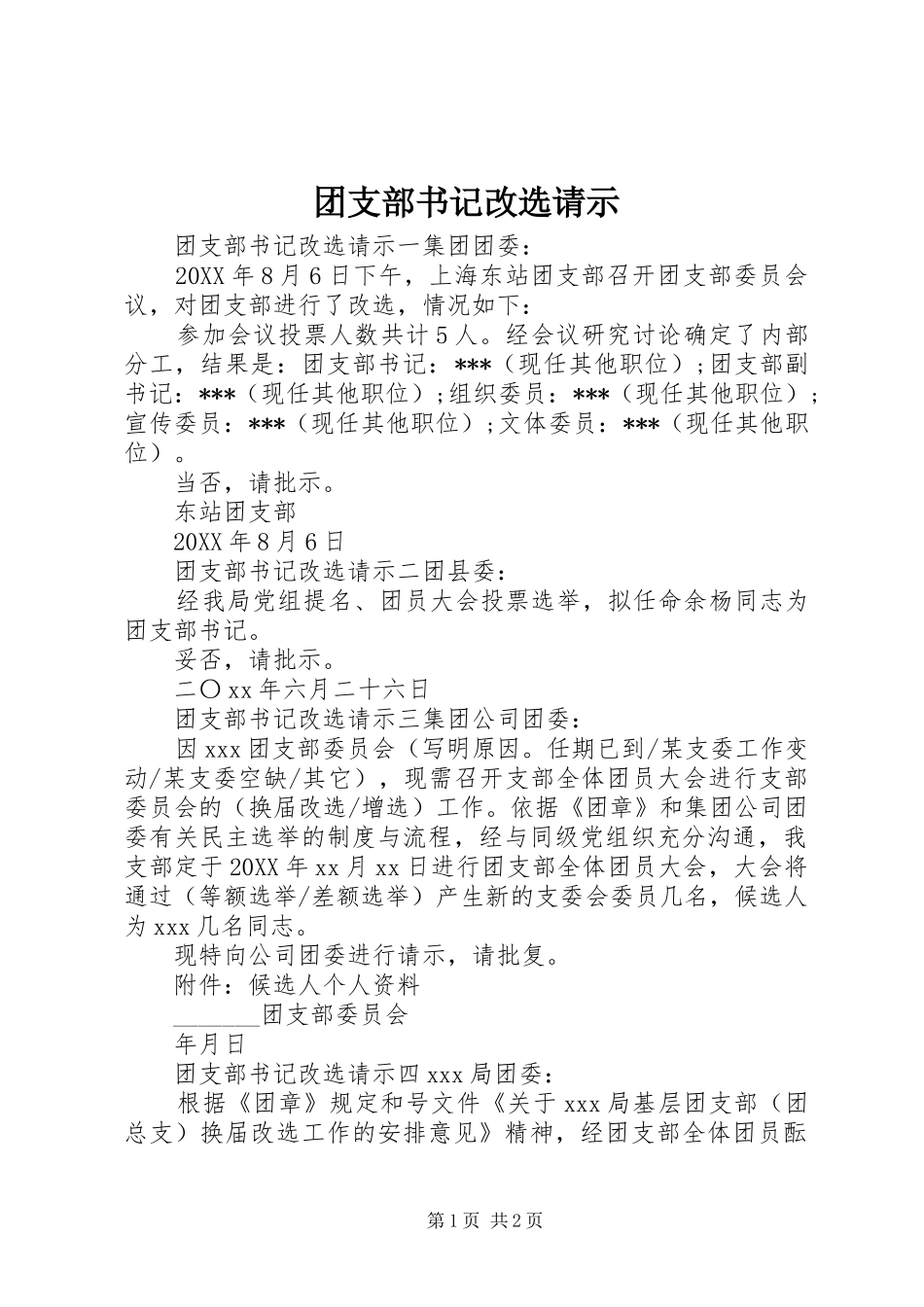 2024年团支部书记改选请示_第1页