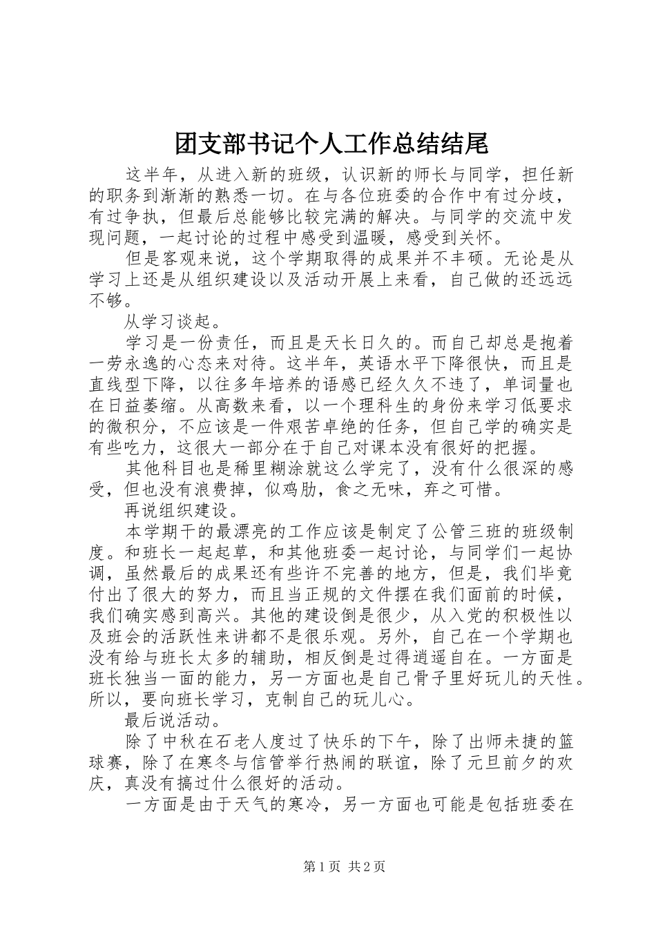 2024年团支部书记个人工作总结结尾_第1页